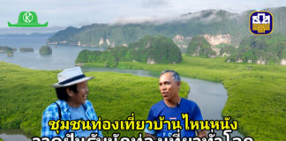 ชุมชนท่องเที่ยวบ้านไหนหนัง วาดฝันรับนักท่องเที่ยวทั่วโลก ด้วยเรือพลังงานสะอาดนำเที่ยววิถีใหม่