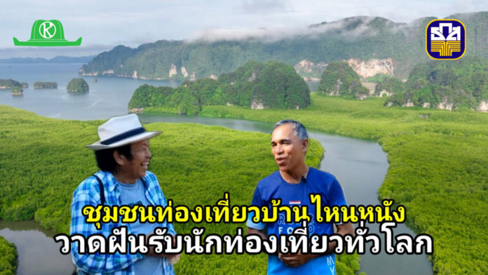 ชุมชนท่องเที่ยวบ้านไหนหนัง ชุมชนท่องเที่ยวบ้านไหนหนัง วาดฝันรับนักท่องเที่ยวทั่วโลก ด้วยเรือพลังงานสะอาดนำเที่ยววิถีใหม่