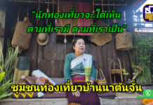 ธ.ก.ส. พาเที่ยวชุมชนบ้านนาต้นจั่น ที่นี่มีอะไรดี? นักท่องเที่ยวทั่วโลกจึงหลั่งไหลมา ธ.ก.ส. พาเที่ยวชุมชนบ้านนาต้นจั่น ที่นี่มีอะไรดี? นักท่องเที่ยวทั่วโลกจึงหลั่งไหลมา