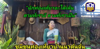 ธ.ก.ส. พาเที่ยวชุมชนบ้านนาต้นจั่น ที่นี่มีอะไรดี? นักท่องเที่ยวทั่วโลกจึงหลั่งไหลมา