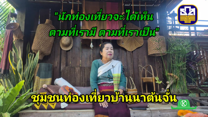ธ.ก.ส. พาเที่ยวชุมชนบ้านนาต้นจั่น ที่นี่มีอะไรดี? นักท่องเที่ยวทั่วโลกจึงหลั่งไหลมา