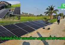 ชาวนานครปฐมไม่ทน บอกเลิกน้ำมัน หันมาติดตั้งโซลาเซลล์กลางทุ่งนา