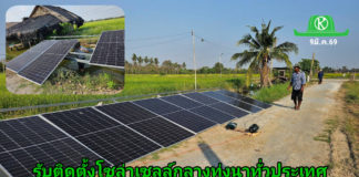 ชาวนานครปฐมไม่ทน บอกเลิกน้ำมัน หันมาติดตั้งโซลาเซลล์กลางทุ่งนา