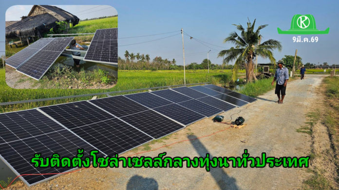 ชาวนานครปฐมไม่ทน บอกเลิกน้ำมัน หันมาติดตั้งโซลาเซลล์กลางทุ่งนา
