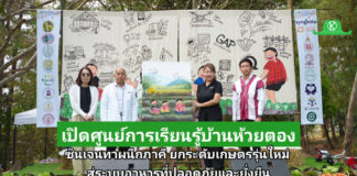 ซินเจนทา ประเทศไทย เปิด “ศูนย์การเรียนรู้บ้านห้วยตอง” ผนึกกำลังภาคีเครือข่ายและชุมชน ยกระดับเกษตรรุ่นใหม่ สู่ระบบอาหารที่ปลอดภัยและยั่งยืน