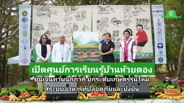 ซินเจนทา ประเทศไทย เปิด “ศูนย์การเรียนรู้บ้านห้วยตอง” ซินเจนทา ประเทศไทย เปิด “ศูนย์การเรียนรู้บ้านห้วยตอง” ผนึกกำลังภาคีเครือข่ายและชุมชน ยกระดับเกษตรรุ่นใหม่ สู่ระบบอาหารที่ปลอดภัยและยั่งยืน