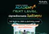 สยามคูโบต้า เปิดเวที “KUBOTA Farmer Academy: Next Level” อัปสกิลเกษตรกรนิวเจน สู่การทำเกษตรแบบมืออาชีพ