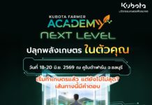 สยามคูโบต้า เปิดเวที “KUBOTA Farmer Academy: Next Level” อัปสกิลเกษตรกรนิวเจน สู่การทำเกษตรแบบมืออาชีพ