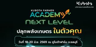 สยามคูโบต้า เปิดเวที “KUBOTA Farmer Academy: Next Level” อัปสกิลเกษตรกรนิวเจน สู่การทำเกษตรแบบมืออาชีพ