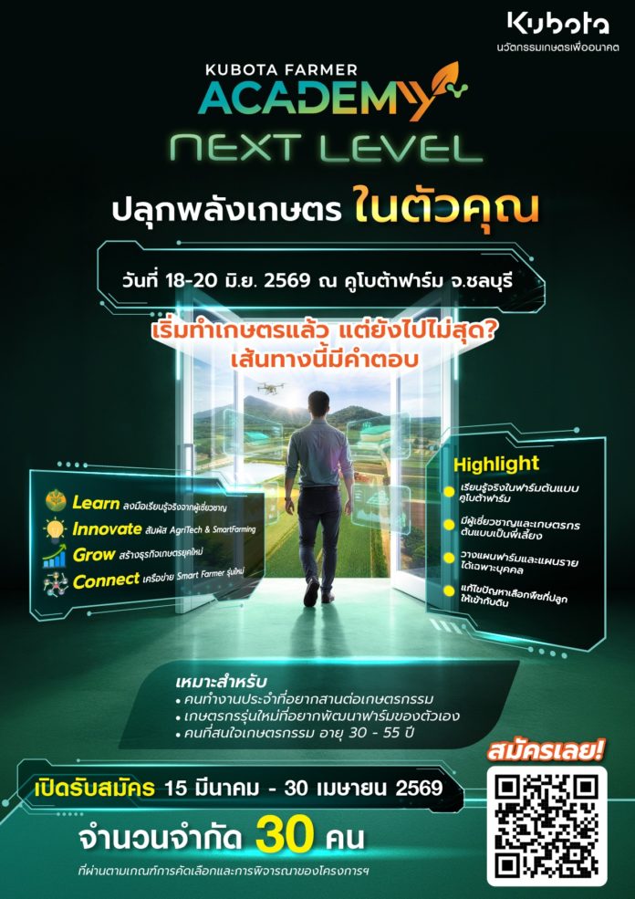 KUBOTA Farmer Academy Next Level สยามคูโบต้า เปิดเวที “KUBOTA Farmer Academy: Next Level” อัปสกิลเกษตรกรนิวเจน สู่การทำเกษตรแบบมืออาชีพ