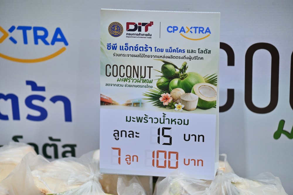 DIT ผนึก CP Axtra เร่งระบายมะพร้าวน้ำหอมผ่านแม็คโคร–โลตัส 2,600 สาขาทั่วประเทศ เปิดพื้นที่ห้างให้ชาวสวนมะพร้าว ดันราคาหน้าสวนดีขึ้น คาดเมษายนขยับต่อเนื่อง