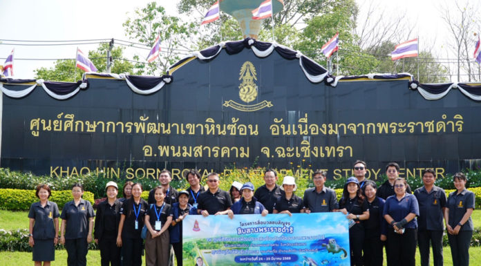 กปร. นำทัพสื่อมวลชนสัญจร ถอดบทเรียนความสำเร็จ “ศูนย์ฯ เขาหินซ้อน” โชว์ผลงานพลิกฟื้นดินเสื่อมโทรม สู่ชุมชนเกษตรเข้มแข็ง - ผลิตภัณฑ์มาตรฐาน อย. สนองพระราชปณิธาน สืบสาน รักษา ต่อยอด