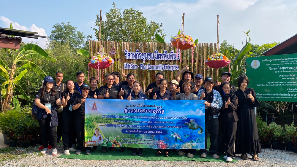 กปร. นำทัพสื่อมวลชนสัญจร ถอดบทเรียนความสำเร็จ “ศูนย์ฯ เขาหินซ้อน” โชว์ผลงานพลิกฟื้นดินเสื่อมโทรม สู่ชุมชนเกษตรเข้มแข็ง - ผลิตภัณฑ์มาตรฐาน อย. สนองพระราชปณิธาน สืบสาน รักษา ต่อยอด