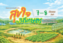 เช็กอินด่วน! งานตลาดเศรษฐกิจพอเพียง "สุขใจในวิถีเกษตร" @พิพิธภัณฑ์การเกษตรฯ ปทุมธานี 7-8 มี.ค. นี้