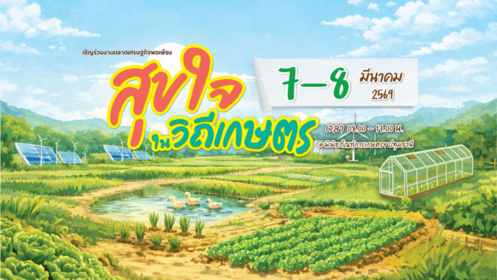 งานตลาดเศรษฐกิจพอเพียง เช็กอินด่วน! งานตลาดเศรษฐกิจพอเพียง