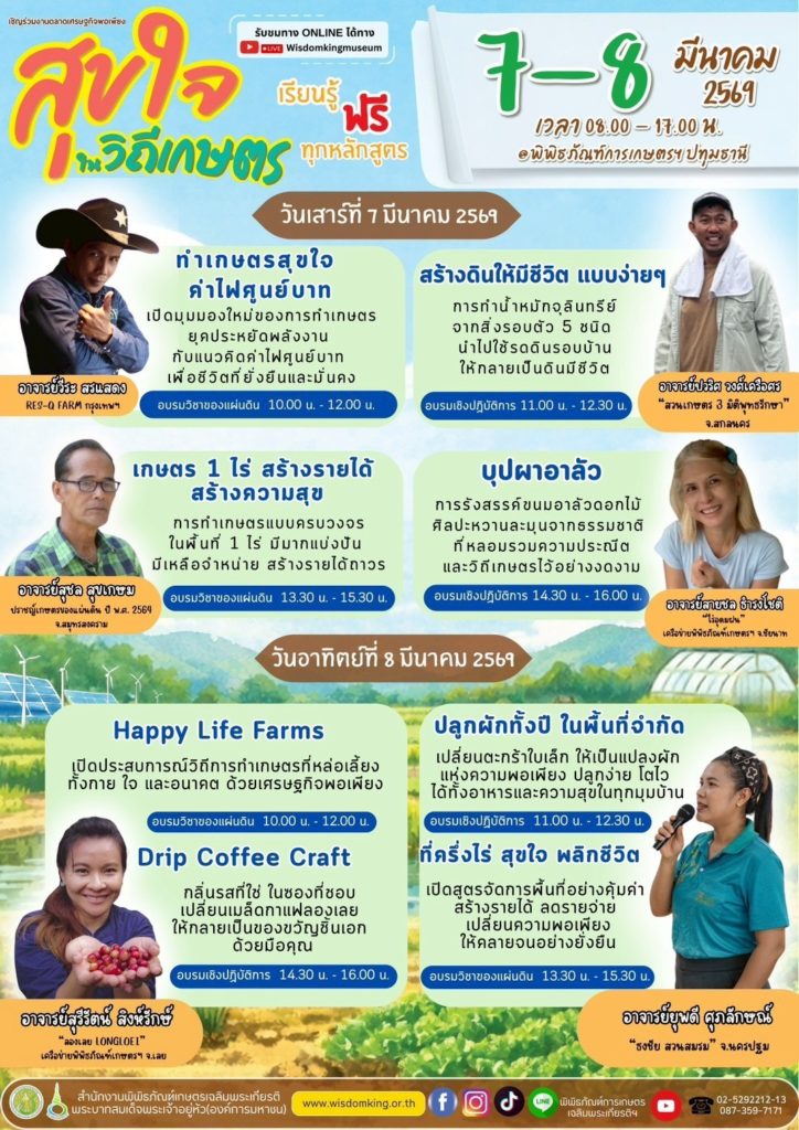 เช็กอินด่วน! งานตลาดเศรษฐกิจพอเพียง "สุขใจในวิถีเกษตร" @พิพิธภัณฑ์การเกษตรฯ ปทุมธานี 7-8 มี.ค. นี้