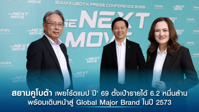 สยามคูโบต้า กางโร้ดแมปปี 69 รายได้ 6.2 หมื่นล้าน มุ่งเป้า Global Brand ปี 2573