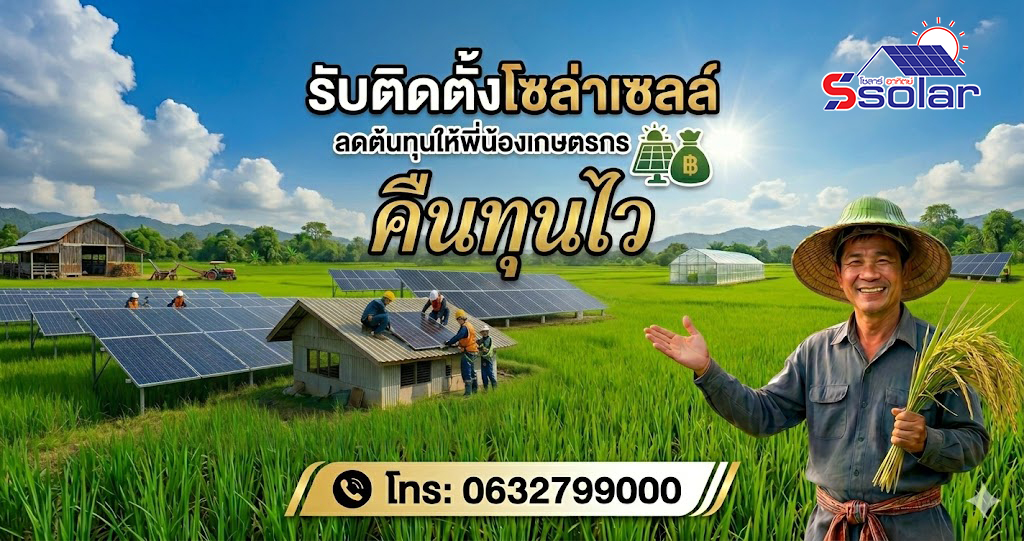 ชาวนานครปฐมไม่ทน บอกเลิกน้ำมัน หันมาติดตั้งโซลาเซลล์กลางทุ่งนา