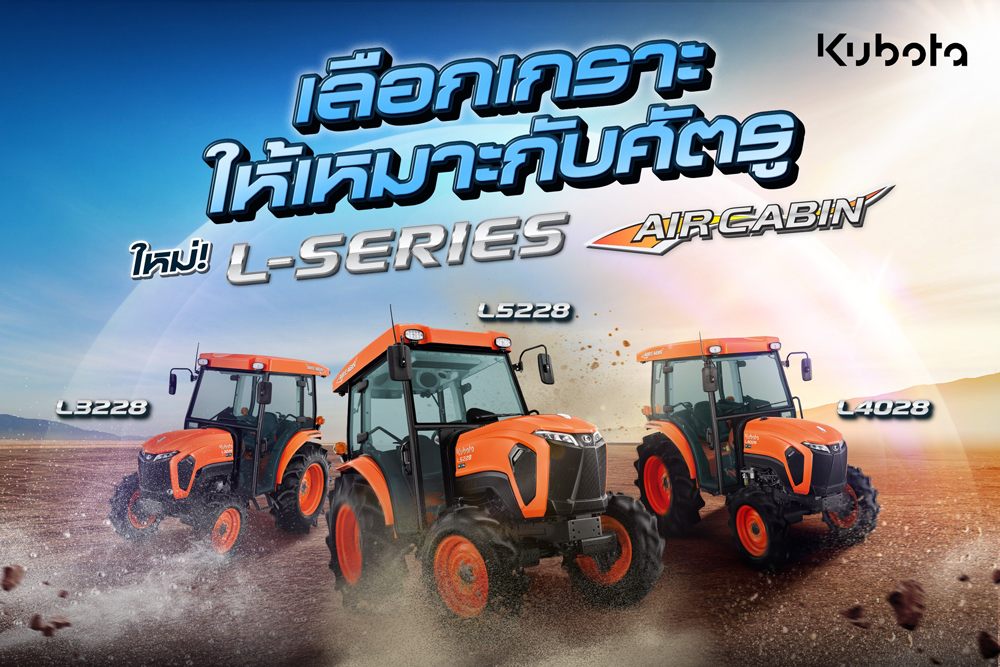 สยามคูโบต้า กางโร้ดแมปปี 69 รายได้ 6.2 หมื่นล้าน มุ่งเป้า Global Brand ปี 2573