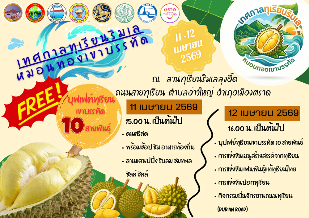 ชิมทุเรียนฟรี!! 1 ปีมีครั้งเดียว “เทศกาลทุเรียนริมเล-หมอนทองเขาบรรทัด” จังหวัดตราด