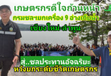 เกษตรกรเฮ!! กรมชลฯยกเครื่องอ่างเก็บน้ำขนาดกลางสู่ “ชลประทานอัจฉริยะ” นำร่อง 9 โครงการ เชียงใหม่-ลำพูน กรมชลฯกางแผนปรับปรุงอ่างเก็บน้ำขนาดกลางสู่ "ชลประทานอัจฉริยะ" นำร่อง 9 โครงการ เชียงใหม่-ลำพูน ยกระดับชีวิตเกษตรกร