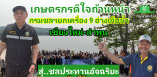 กรมชลฯกางแผนปรับปรุงอ่างเก็บน้ำขนาดกลางสู่ "ชลประทานอัจฉริยะ" นำร่อง 9 โครงการ เชียงใหม่-ลำพูน ยกระดับชีวิตเกษตรกร