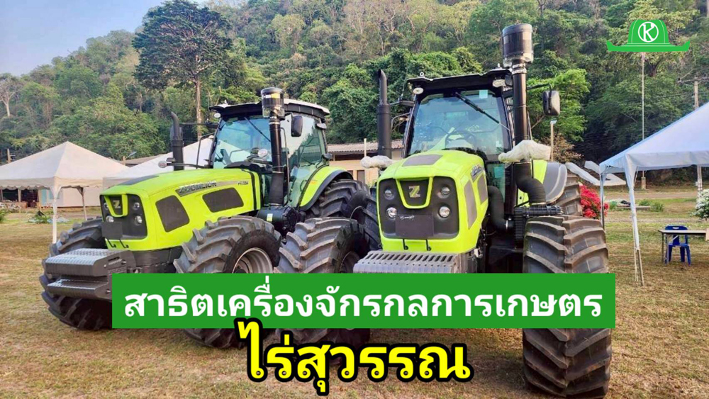 บริษัทผู้ผลิตเครื่องจักรกลและเทคโนโลยีการเกษตร 29 ราย รวมพลังจัดงานสาธิตเครื่องจักรกลการเกษตร (Agri-Tech Demo Day 2026) ณ ไร่สุวรรณ