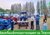 รวมพลัง 29 แบรนด์ดัง! จัดใหญ่ Agri-Tech Demo Day 2026 โชว์นวัตกรรมเครื่องจักรกลบุกไร่สุวรรณ บริษัทผู้ผลิตเครื่องจักรกลและเทคโนโลยีการเกษตร 29 ราย รวมพลังจัดงานสาธิตเครื่องจักรกลการเกษตร (Agri-Tech Demo Day 2026) ณ ไร่สุวรรณ