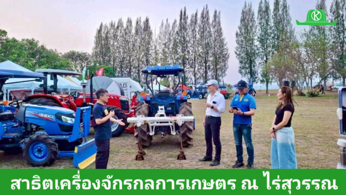 สาธิตเครื่องจักรกลการเกษตร (Agri-Tech Demo Day 2026) ณ ไร่สุวรรณ บริษัทผู้ผลิตเครื่องจักรกลและเทคโนโลยีการเกษตร 29 ราย รวมพลังจัดงานสาธิตเครื่องจักรกลการเกษตร (Agri-Tech Demo Day 2026) ณ ไร่สุวรรณ
