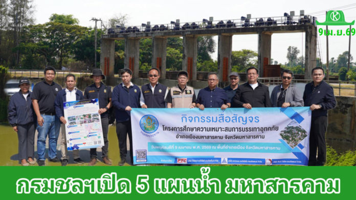 กรมชลฯ เผย 5 แนวทาง สร้างความมั่นคงแหล่งน้ำมหาสารคาม เพิ่มน้ำต้นทุนกว่า 27.61 ล้าน ลบ.ม. ลดท่วม 33,000 ไร่ แก้แล้ง 25,500 ไร่