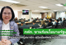 กฟก. พร้อมรับนโยบายประธานบอร์ดคนใหม่ เดินหน้าแก้หนี้สมาชิก เสริมทัพพัฒนาอาชีพเกษตรกร