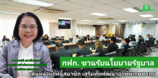 กฟก. พร้อมรับนโยบายประธานบอร์ดคนใหม่ เดินหน้าแก้หนี้สมาชิก เสริมทัพพัฒนาอาชีพเกษตรกร