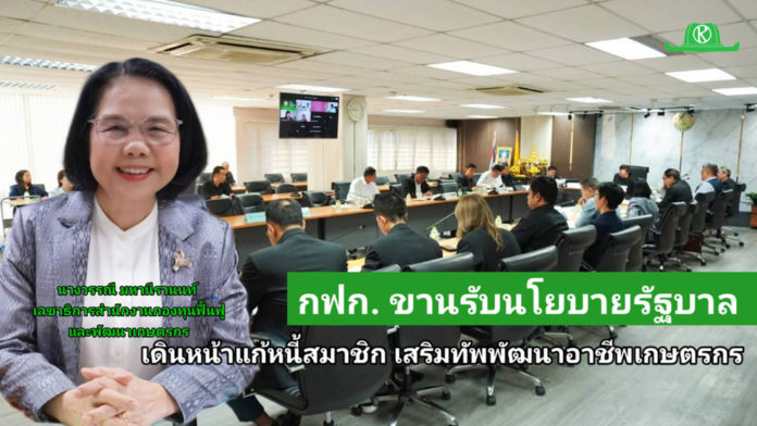 กฟก. พร้อมรับนโยบายประธานบอร์ดคนใหม่ กฟก. พร้อมรับนโยบายประธานบอร์ดคนใหม่ เดินหน้าแก้หนี้สมาชิก เสริมทัพพัฒนาอาชีพเกษตรกร