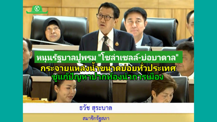 สว.ธวัช หนุนรัฐบาลปูพรม “โซล่าเซลล์-บ่อบาดาล” สว.ธวัช หนุนรัฐบาลปูพรม “โซล่าเซลล์-บ่อบาดาล” กระจายแหล่งน้ำขนาดย่อยทั่วประเทศ ชูแก้ปัญหาปากท้องนำการเมือง