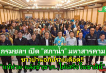 ส่อง 5 แผนแก้ท่วม-แล้ง “มหาสารคามโมเดล” ชาวบ้านอภิปรายเดือด! “สภาน้ำ” จี้กรมชลฯ เร่งทำให้จริงภายในชาตินี้!