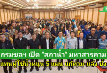 “สภาน้ำ” มหาสารคามคึกคัก! ตัวแทนผู้ใช้น้ำร่วมหนุน 5 แผนกรมชลฯ แก้ปัญหายั่งยืน หวังเห็นโครงการเกิดจริง