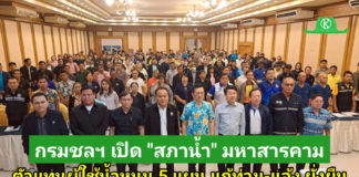 “สภาน้ำ” มหาสารคามคึกคัก! ตัวแทนผู้ใช้น้ำร่วมหนุน 5 แผนกรมชลฯ แก้ปัญหายั่งยืน หวังเห็นโครงการเกิดจริง