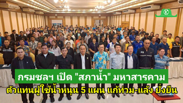“สภาน้ำ” มหาสารคามคึกคัก! ตัวแทนผู้ใช้น้ำร่วมหนุน 5 แผนกรมชลฯ แก้ปัญหายั่งยืน หวังเห็นโครงการเกิดจริง