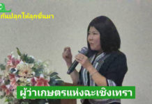 คุณฉัตรประอร นิยม ผู้ว่าราชการเกษตรแห่งฉะเชิงเทรา