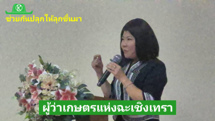 คุณฉัตรประอร นิยม ผู้ว่าราชการเกษตรแห่งฉะเชิงเทรา