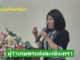 คุณฉัตรประอร นิยม ผู้ว่าราชการเกษตรแห่งฉะเชิงเทรา