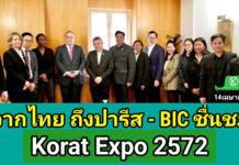 จากไทยถึงปารีส! “BIE ชื่นชม “Korat Expo 2572” มุ่งเป็น Smart Green City และยกระดับสู่เวที Word EXPO “BIE หนุนไทยเต็มที่! ชื่นชม “Korat Expo 2572” มุ่งเป็น Smart Green City และยกระดับสู่เวที Word EXPO