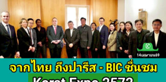 “BIE หนุนไทยเต็มที่! ชื่นชม “Korat Expo 2572” มุ่งเป็น Smart Green City และยกระดับสู่เวที Word EXPO