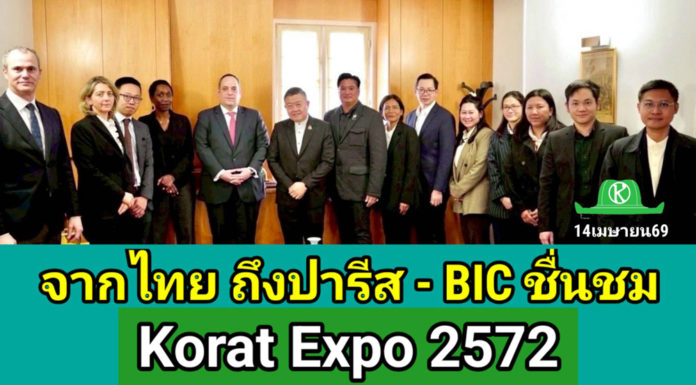 “BIE หนุนไทยเต็มที่! ชื่นชม “Korat Expo 2572” มุ่งเป็น Smart Green City และยกระดับสู่เวที Word EXPO