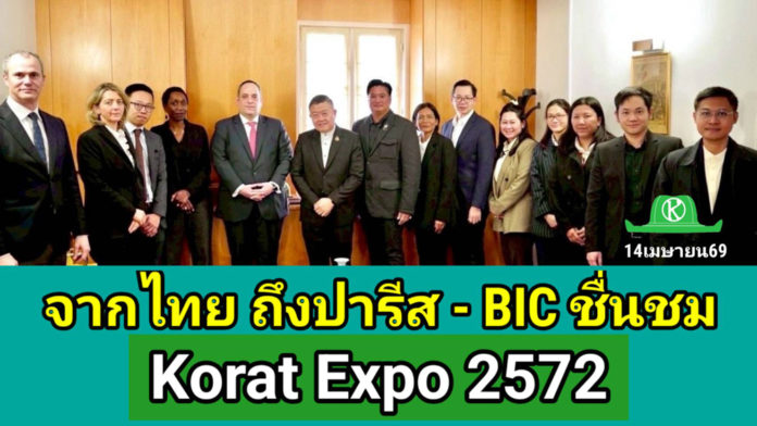“BIE หนุนไทยเต็มที่! ชื่นชม “Korat Expo 2572” มุ่งเป็น Smart Green City และยกระดับสู่เวที Word EXPO