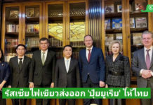 “สุริยะ” เข้าหารือรองนายกรัฐมนตรีสหพันธรัฐรัสเซีย พร้อมไฟเขียวส่งออกปุ๋ยยูเรียให้ฝ่ายไทย