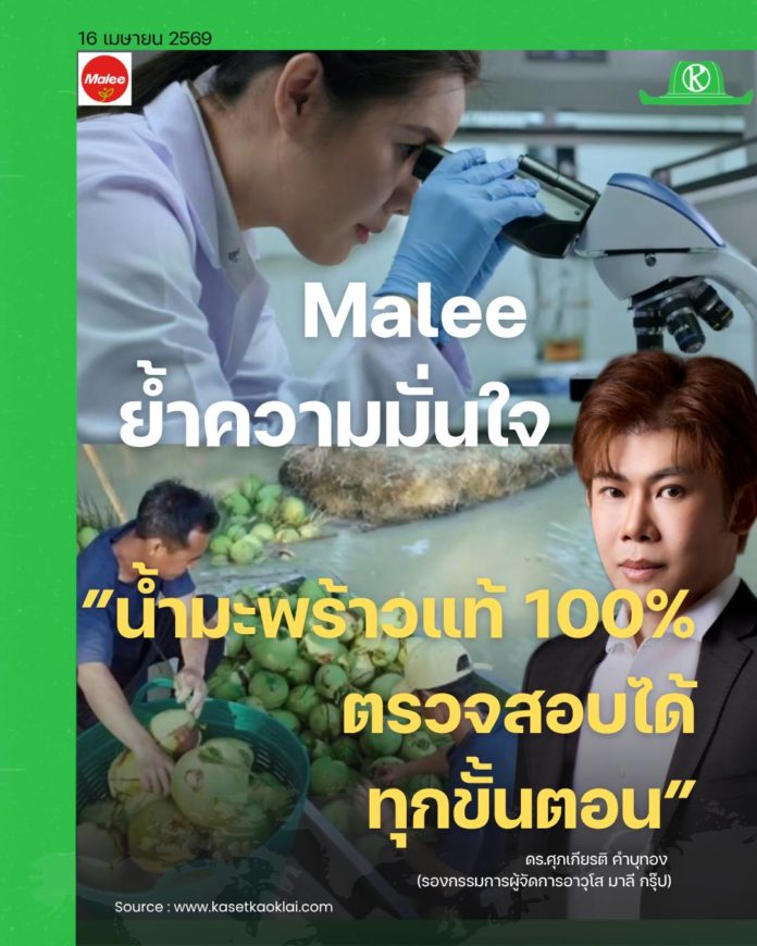 มาลี สนับสนุนการยกระดับคุณภาพน้ำมะพร้าวไทยอย่างยั่งยืน ชูมาตรฐานความปลอดภัยและความโปร่งใสที่พิสูจน์ได้ในทุกขั้นตอน