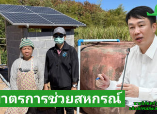 กรมส่งเสริมสหกรณ์งัด 7 มาตรการช่วยสหกรณ์ หนุนใช้ “พลังงานสะอาด”ควบคู่ลดต้นทุนผลิต