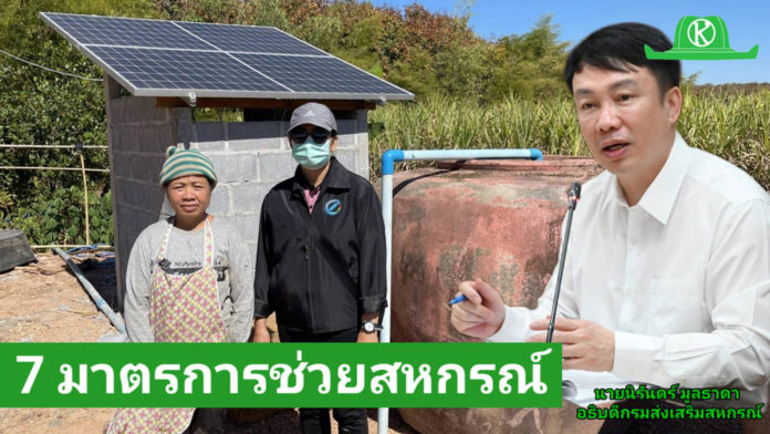 กรมส่งเสริมสหกรณ์งัด 7 มาตรการช่วยสหกรณ์ หนุนใช้ “พลังงานสะอาด”ควบคู่ลดต้นทุนผลิต