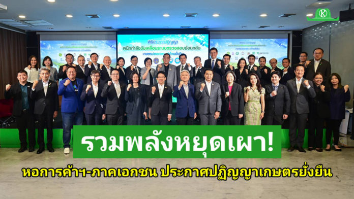 หอการค้าไทยผนึกกำลังภาคเอกชน ซีพี–มิตรผล–เนสท์เล่-ข้าวหงษ์ทอง และพันธมิตรภาครัฐ ภาคเอกชน ภาคประชาสังคม และสถาบันการศึกษา ประกาศปฏิญญารับวัน Earth Day ขับเคลื่อนระบบตรวจสอบย้อนกลับ ชูเกษตรปลอดเผา นำไทยยั่งยืน